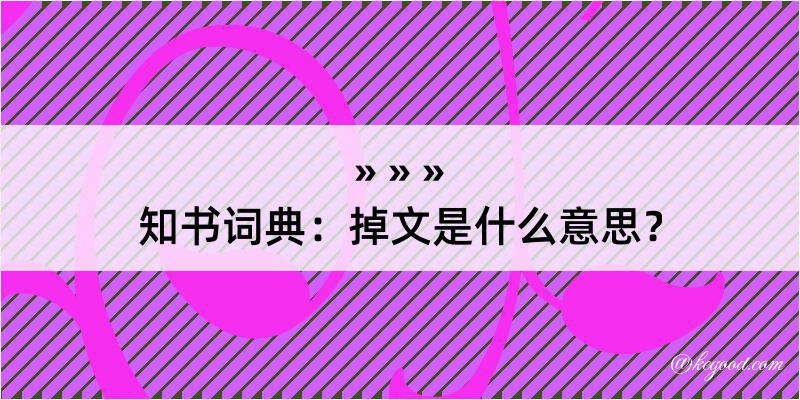 知书词典：掉文是什么意思？