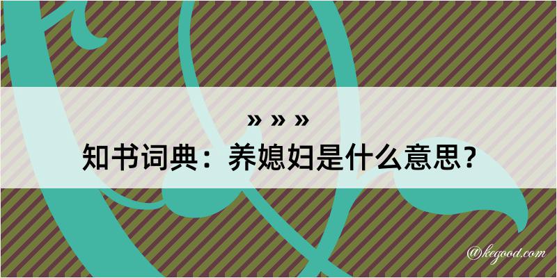 知书词典：养媳妇是什么意思？