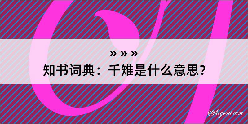 知书词典：千雉是什么意思？