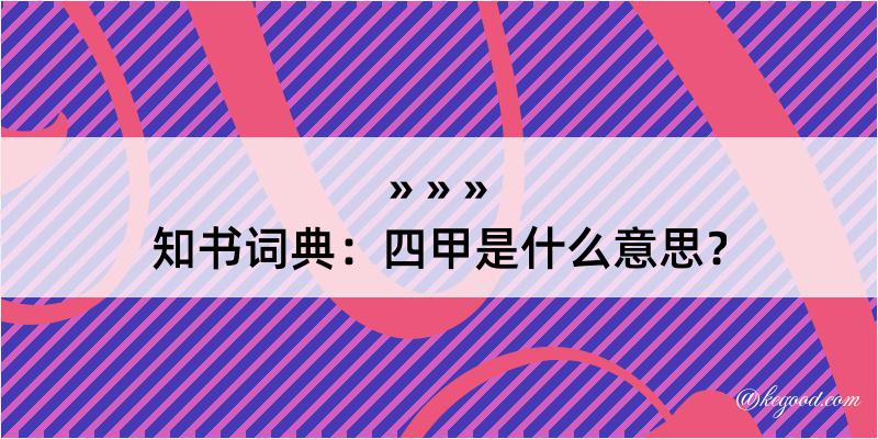 知书词典：四甲是什么意思？