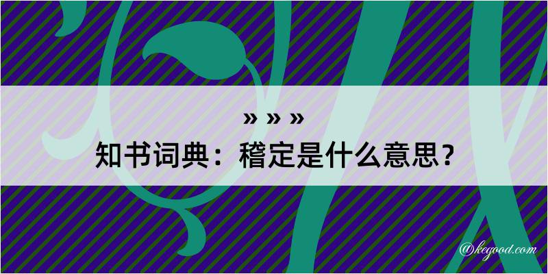 知书词典：稽定是什么意思？