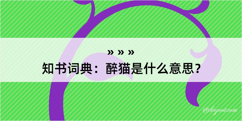 知书词典：醉猫是什么意思？