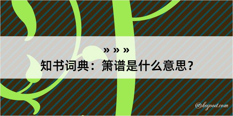 知书词典：箫谱是什么意思？