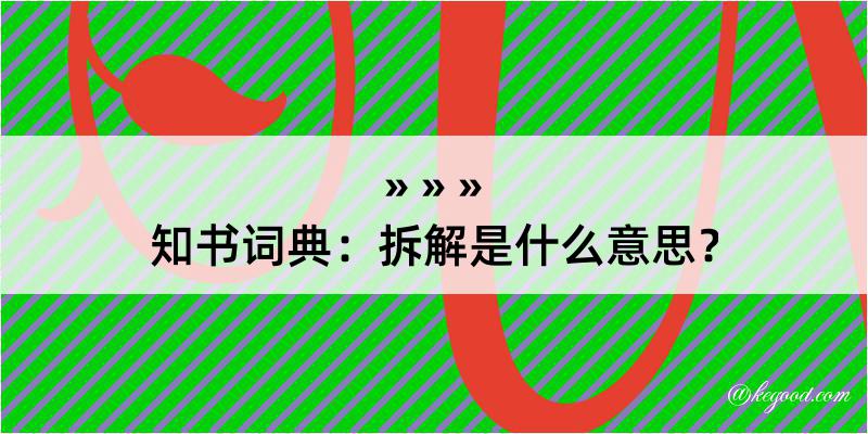 知书词典：拆解是什么意思？