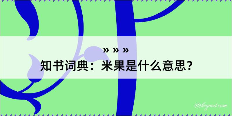 知书词典：米果是什么意思？