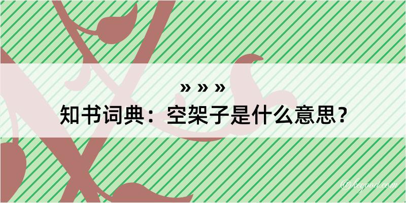 知书词典：空架子是什么意思？