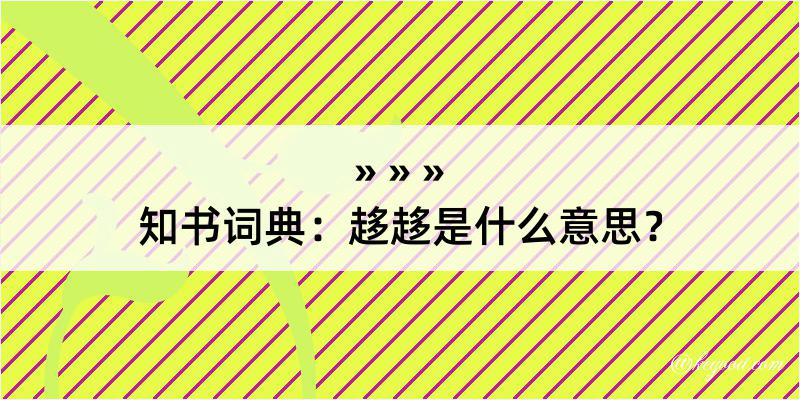 知书词典：趍趍是什么意思？