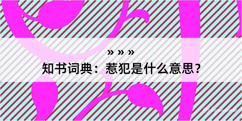 知书词典：惹犯是什么意思？