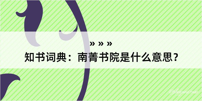 知书词典：南菁书院是什么意思？