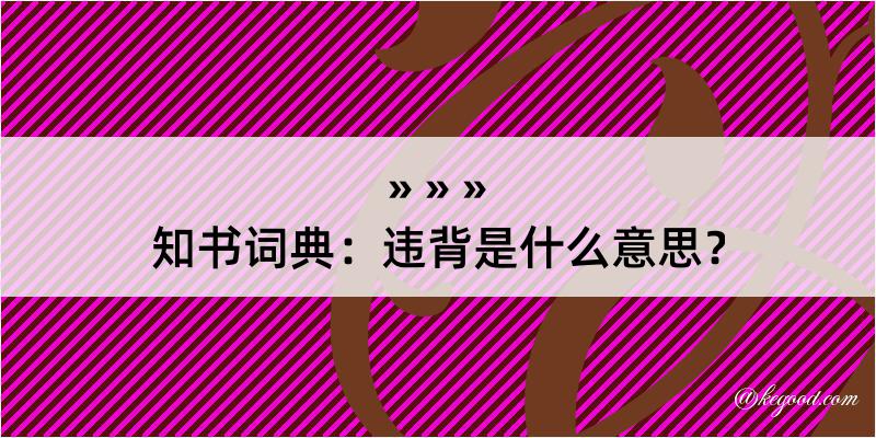 知书词典：违背是什么意思？