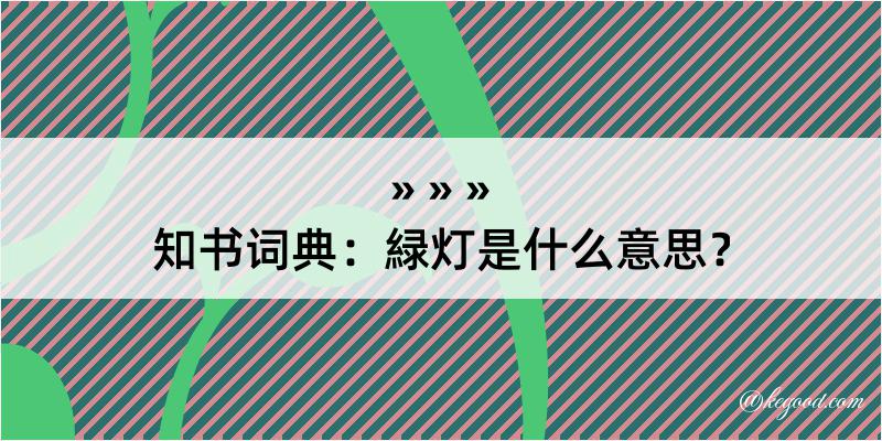 知书词典：緑灯是什么意思？