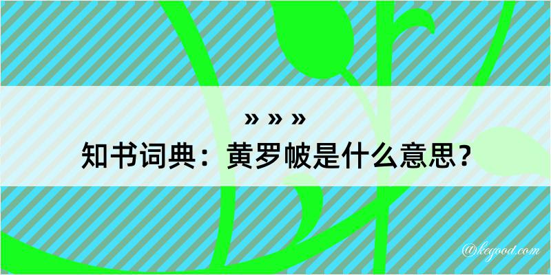 知书词典：黄罗帔是什么意思？