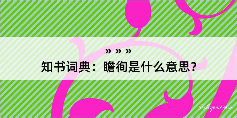 知书词典：瞻徇是什么意思？