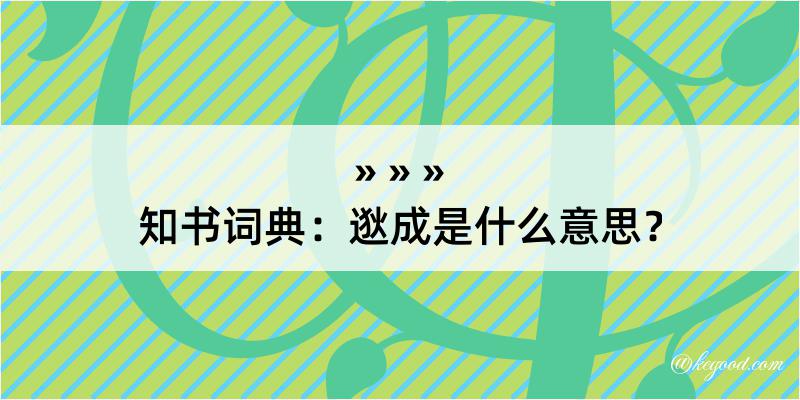 知书词典：逖成是什么意思？