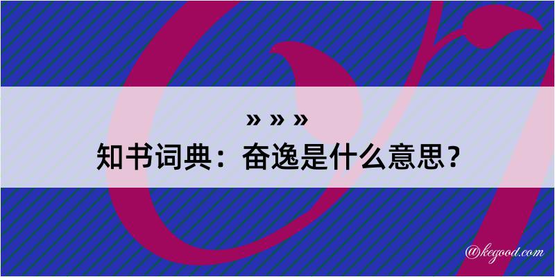 知书词典：奋逸是什么意思？