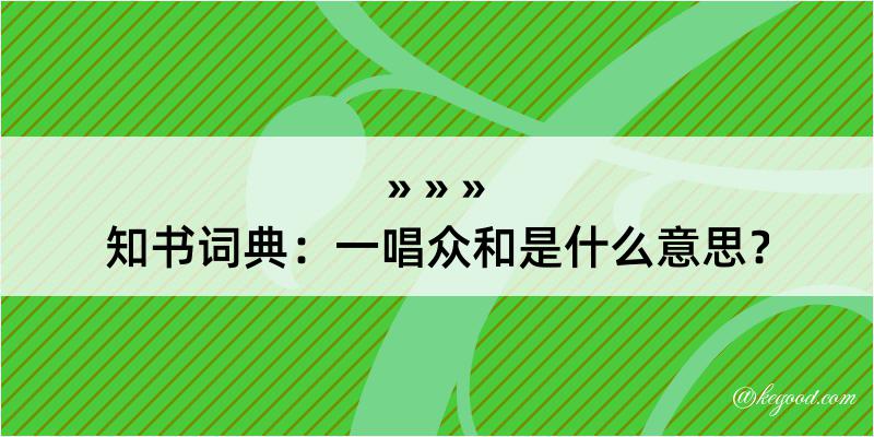 知书词典：一唱众和是什么意思？