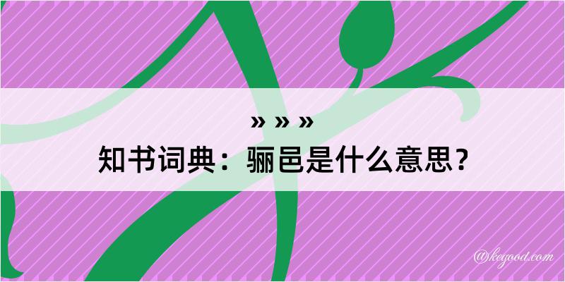 知书词典：骊邑是什么意思？