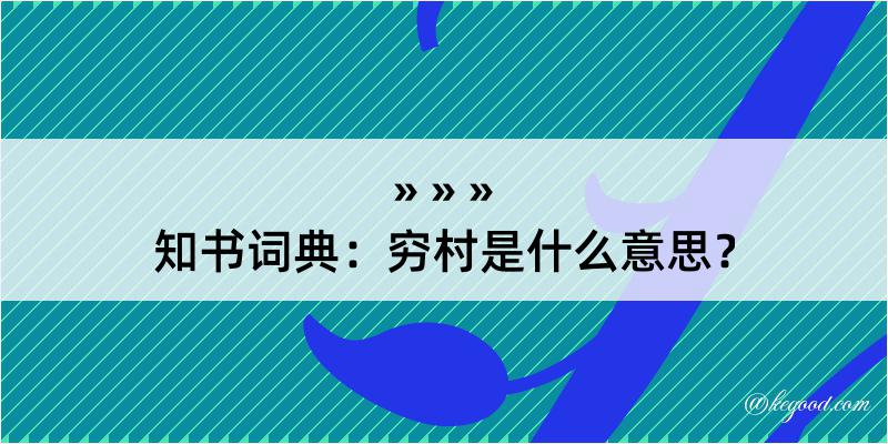 知书词典：穷村是什么意思？