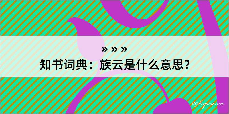 知书词典：族云是什么意思？