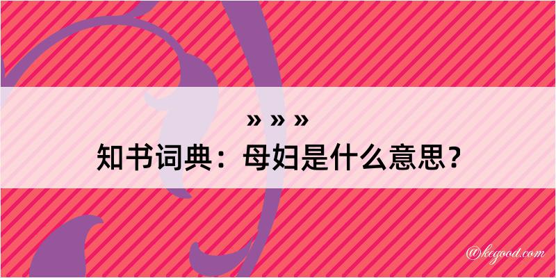 知书词典：母妇是什么意思？