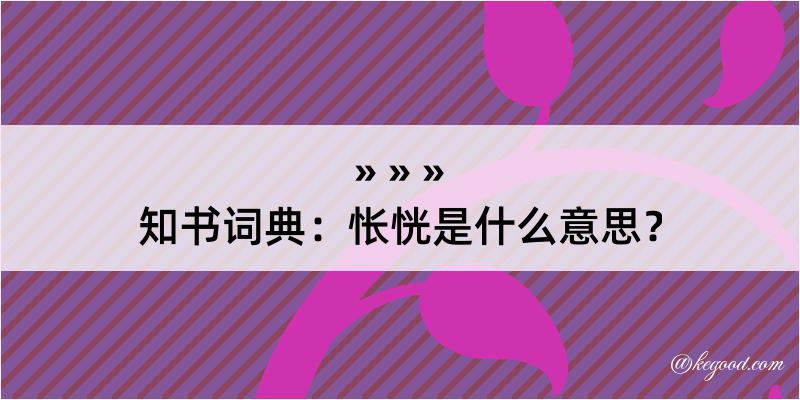 知书词典：怅恍是什么意思？