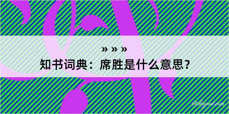 知书词典：席胜是什么意思？