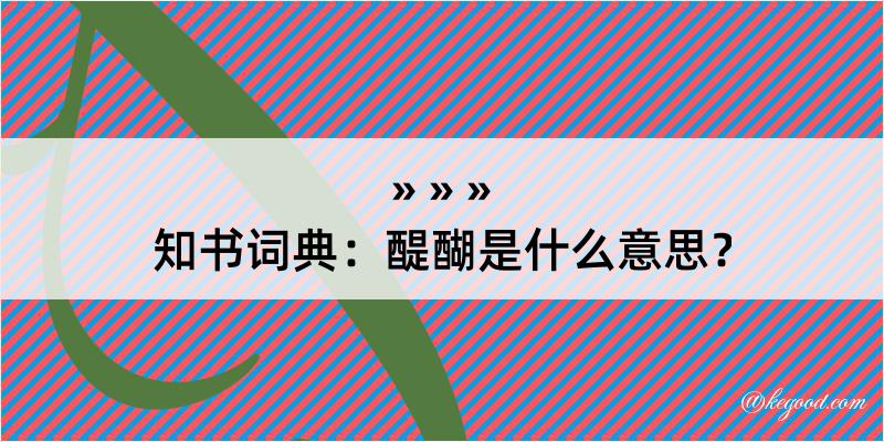 知书词典：醍醐是什么意思？