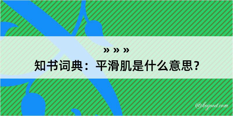 知书词典：平滑肌是什么意思？