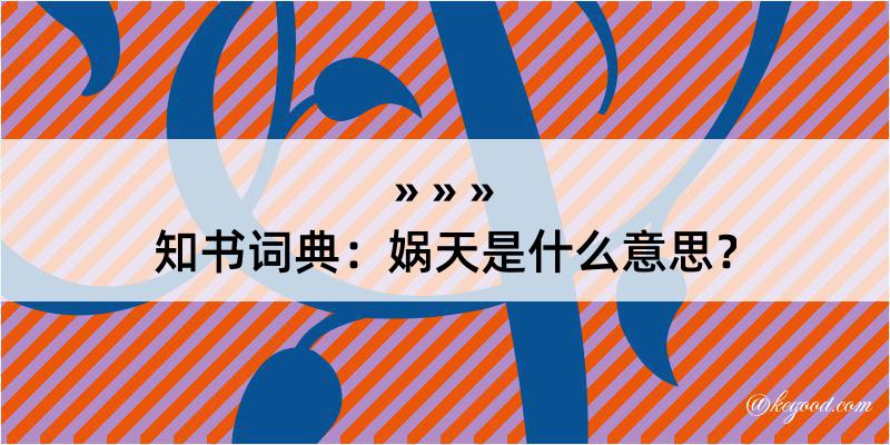 知书词典：娲天是什么意思？