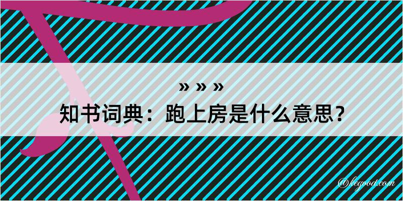 知书词典：跑上房是什么意思？