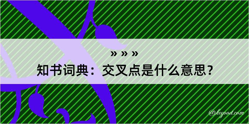 知书词典：交叉点是什么意思？