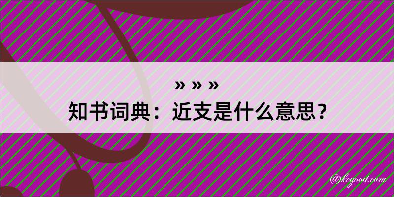 知书词典：近支是什么意思？