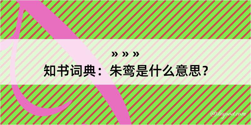 知书词典：朱鸾是什么意思？