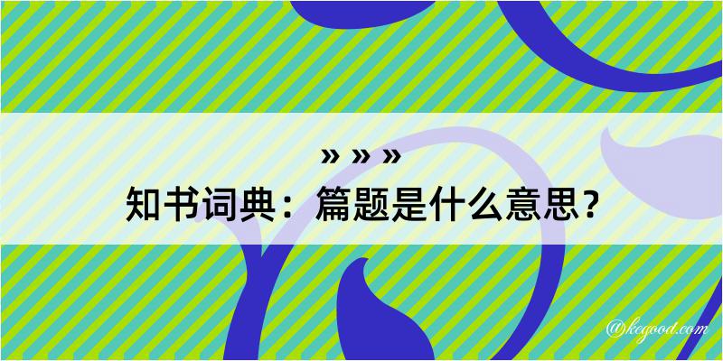 知书词典：篇题是什么意思？