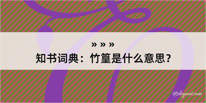 知书词典：竹篁是什么意思？