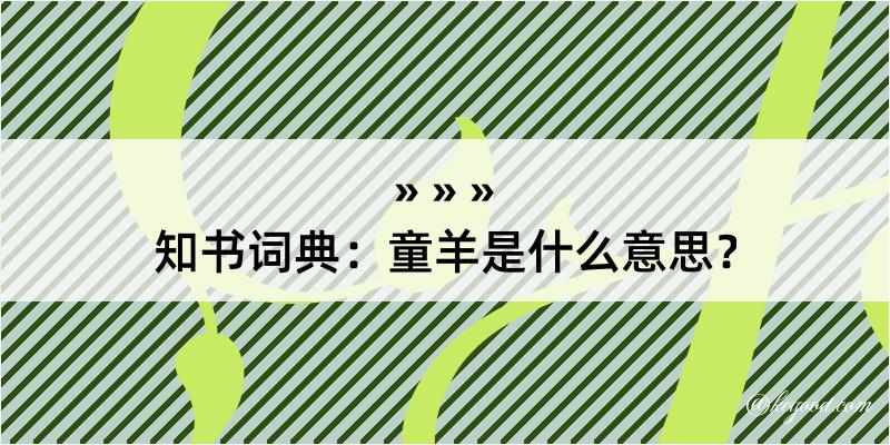 知书词典：童羊是什么意思？