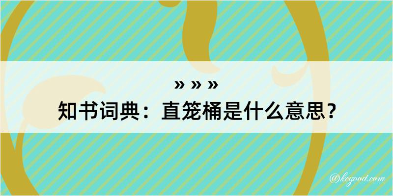 知书词典：直笼桶是什么意思？