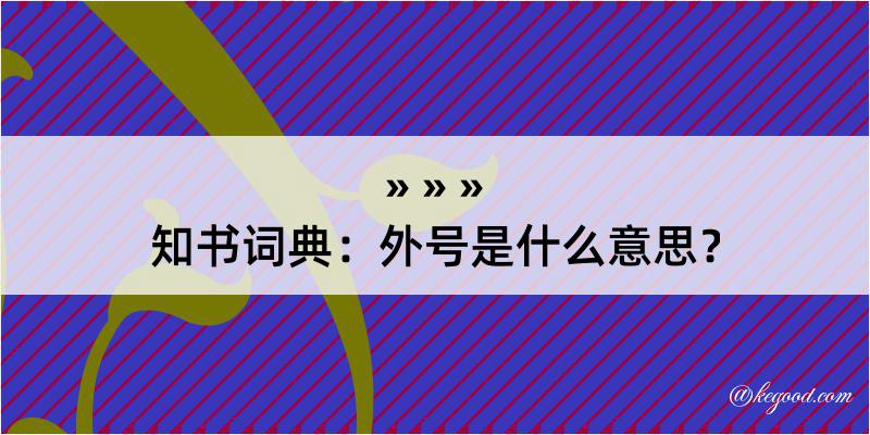 知书词典：外号是什么意思？