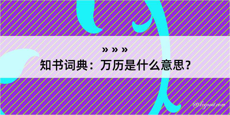 知书词典：万历是什么意思？