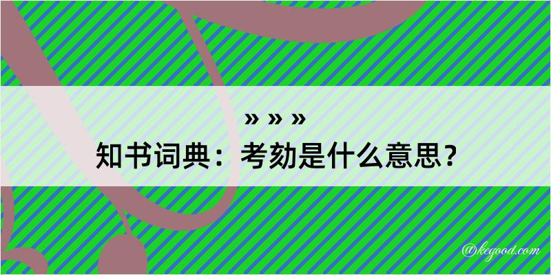 知书词典：考劾是什么意思？