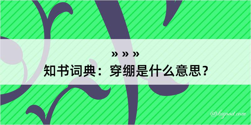 知书词典：穿绷是什么意思？