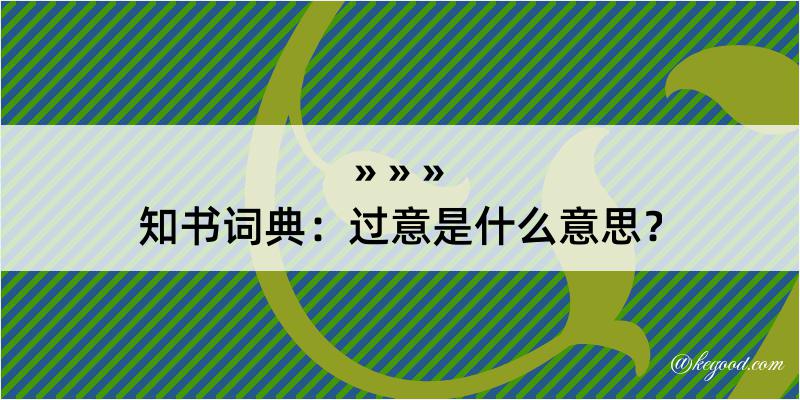 知书词典：过意是什么意思？