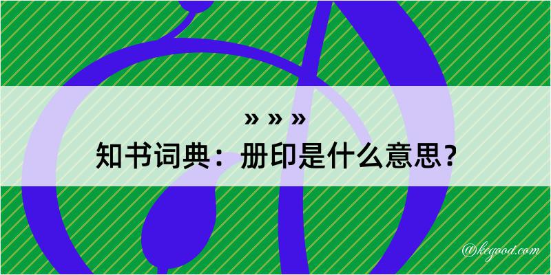 知书词典：册印是什么意思？