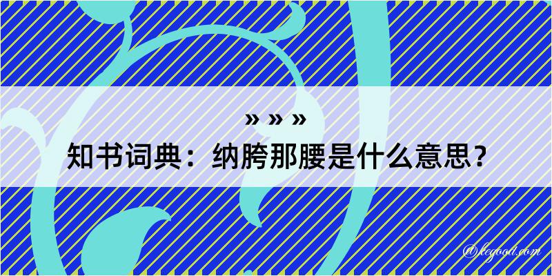 知书词典：纳胯那腰是什么意思？