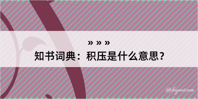 知书词典：积压是什么意思？