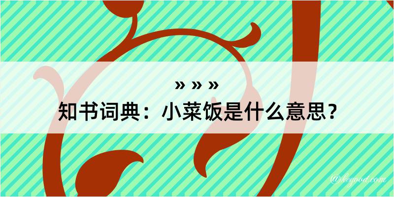 知书词典：小菜饭是什么意思？