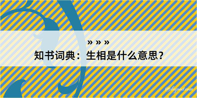 知书词典：生相是什么意思？