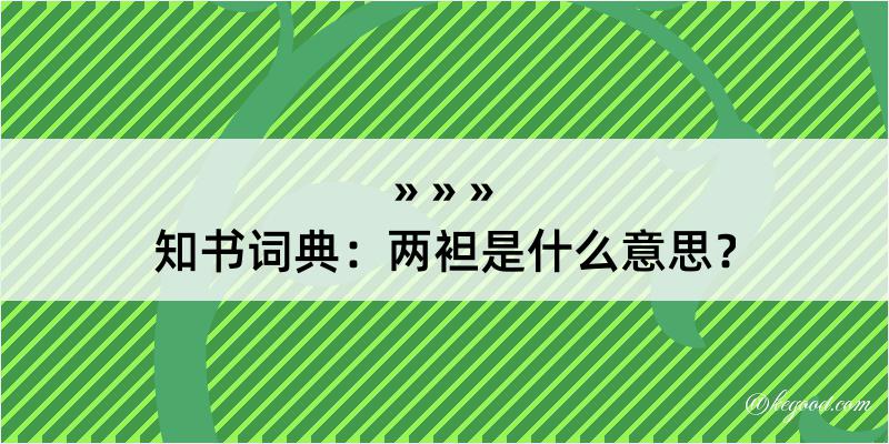 知书词典：两袒是什么意思？