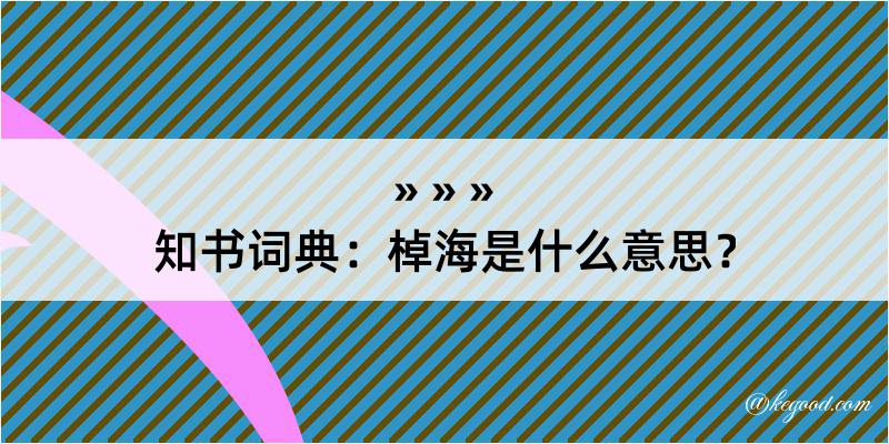 知书词典：棹海是什么意思？