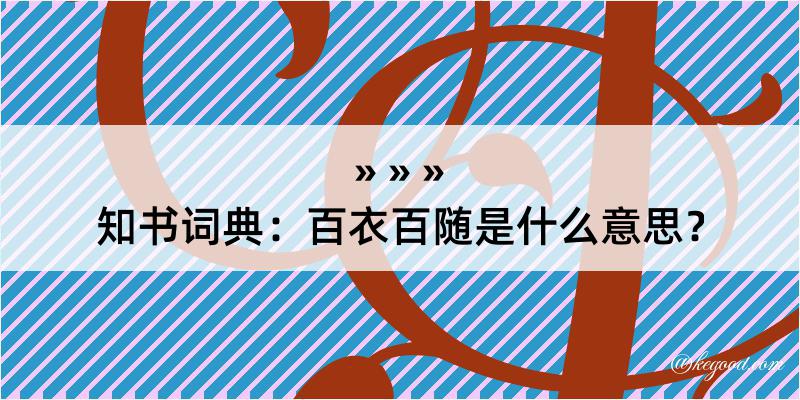 知书词典：百衣百随是什么意思？